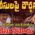 Case Filed On YSRCP EX Minister Usha Sri & EX MLA Topudurthi Prakash & 25 YSRCP Leaders