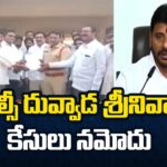 Cases filed Against YSRCP MLC Duvvada Srinivas