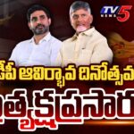 CM Chandrababu LIVE : TDP 43rd Formation Day Celebrations