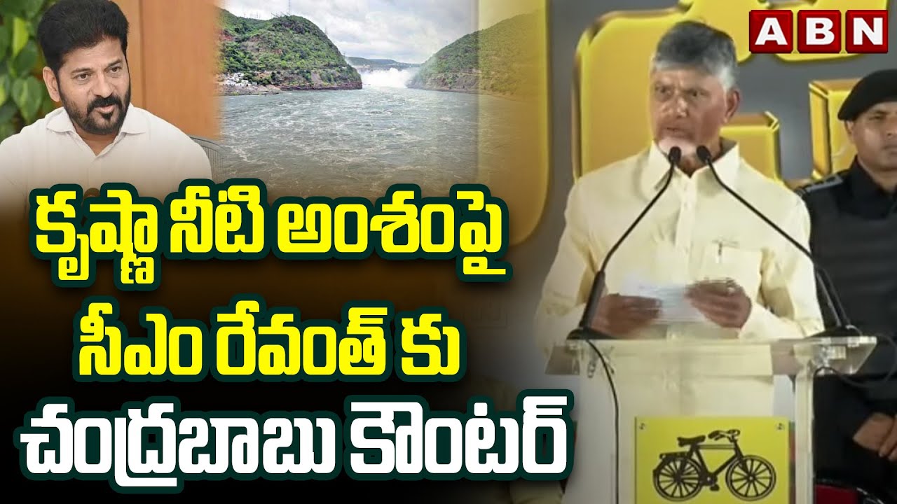 CM Chandrababu On Krishna Water Issue