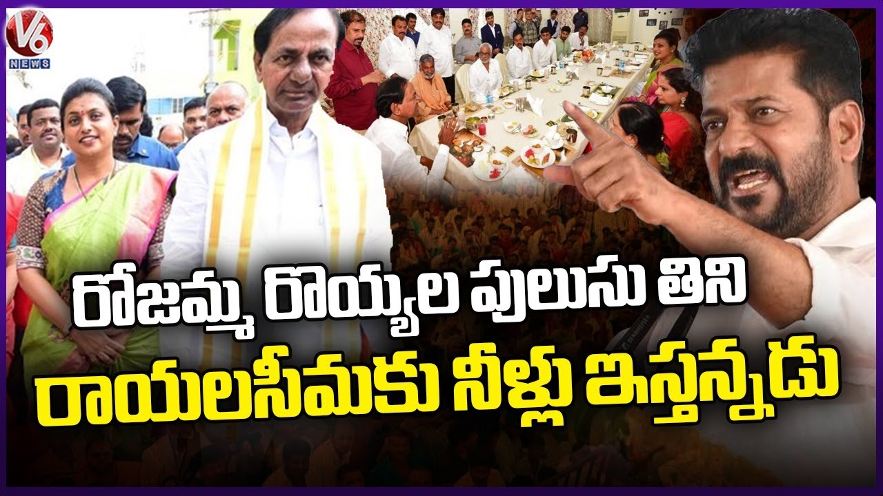 CM Revanth Reddy Hits Out KCR Over Roja Prawns Curry