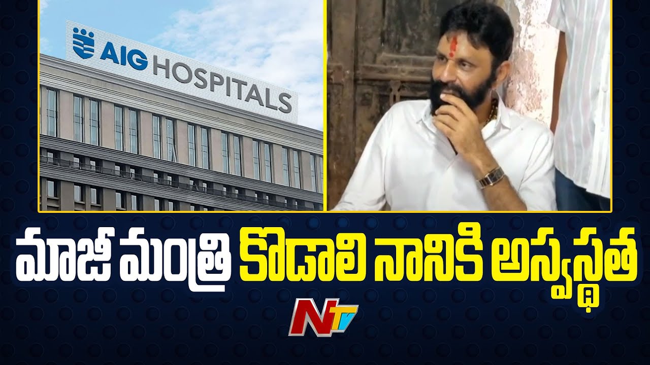 Former Minister Kodali Nani In AIG Hospital