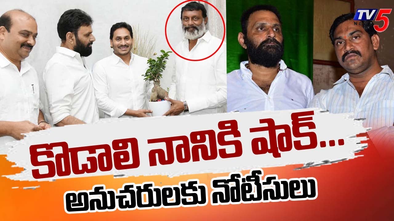 Gudivada Police Issued 41A NOTICE To KODALI NANI Followers