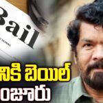 Guntur CID Court Grants Bail For Posani