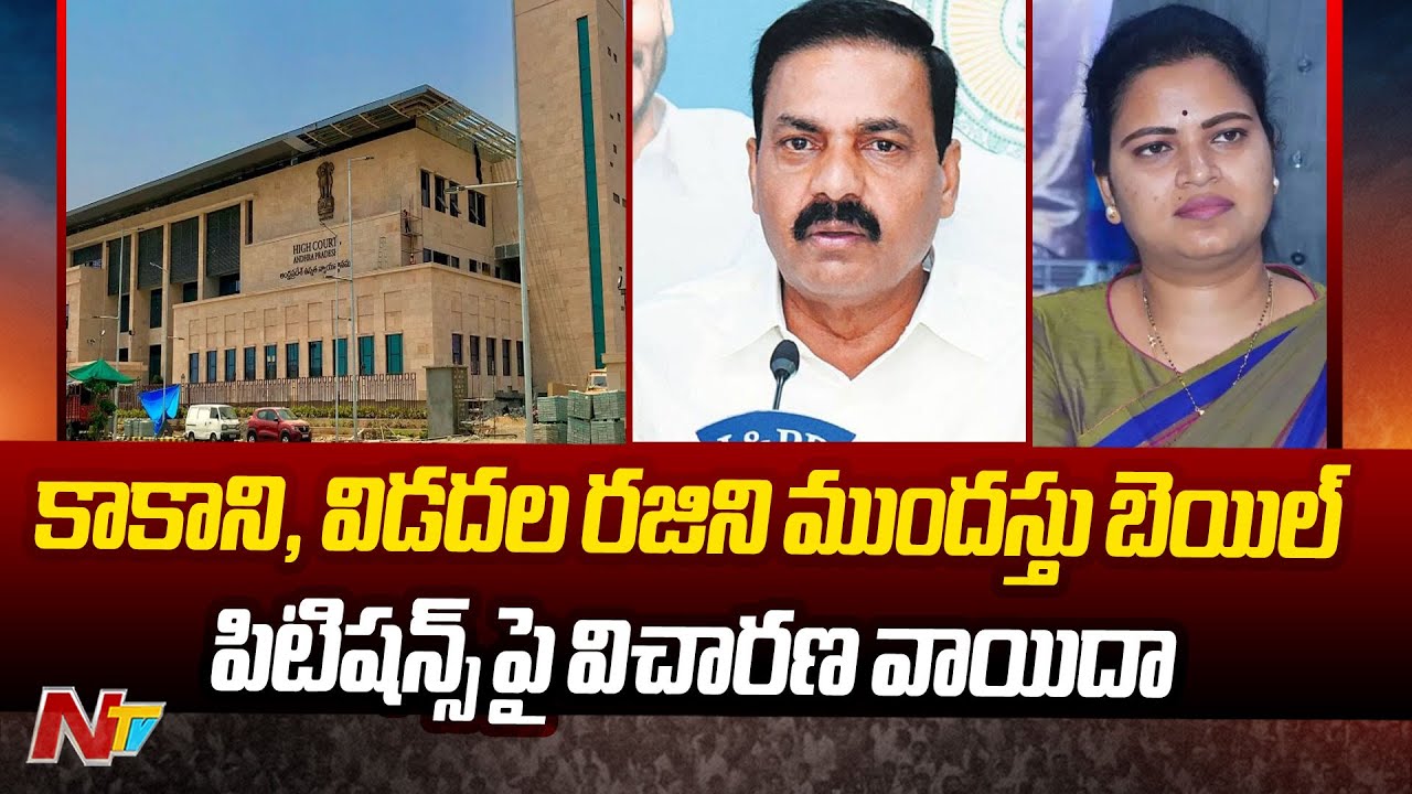 Kakani Govardhan Reddy And Vidadala Rajini Anticipatory Bail Petitions Hearing Postponed