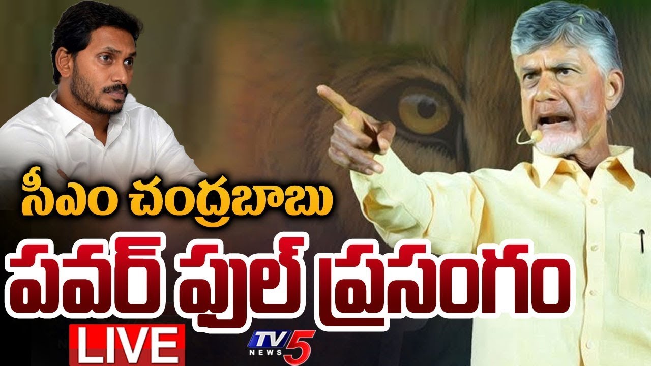 LIVE : CM Chandrababu Naidu Speech
