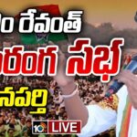 LIVE : CM Revanth Reddy Public Meeting At Wanaparthy