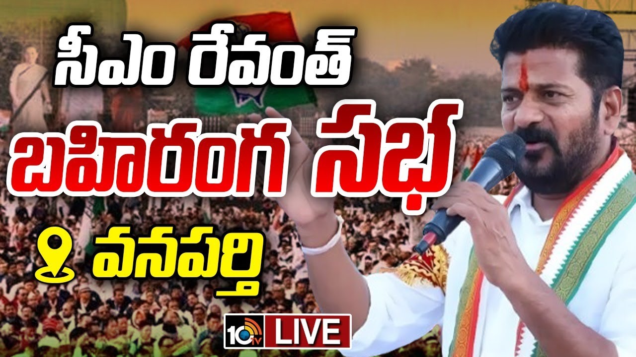 LIVE : CM Revanth Reddy Public Meeting At Wanaparthy