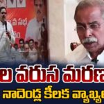 Minister Nadendla Manohar Key Comments On Ys Viveka Case