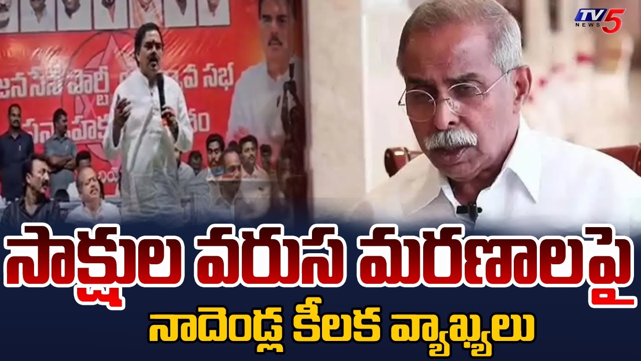 Minister Nadendla Manohar Key Comments On Ys Viveka Case