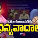 MLA KTR Thanks To Union Finance Minister Nirmala Sitharaman