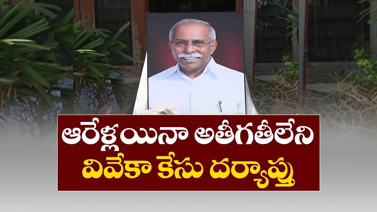 No Progress in Viveka Murder Case Even After 6 Yrs