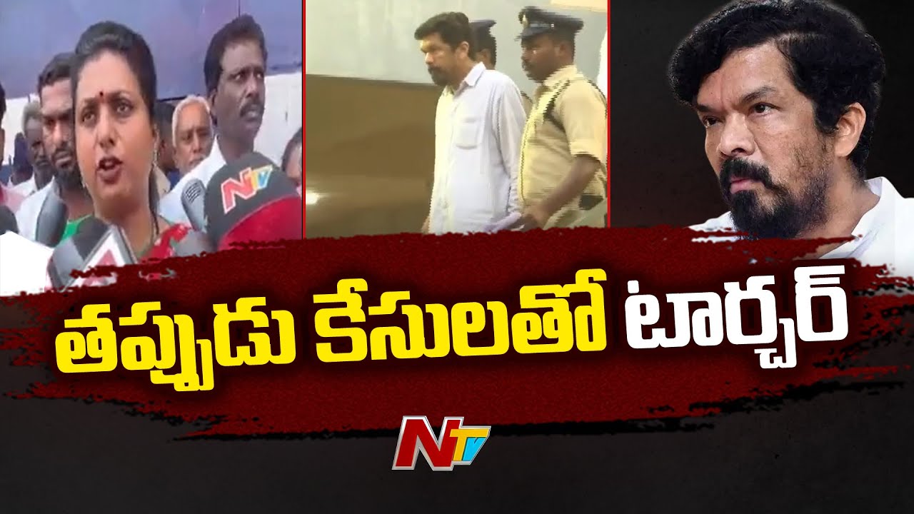 Roja Reacts on Posani Krishna Murali & YSRCP Leaders Arrest