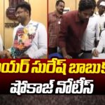 Show Cause Notice Issued To Kadapa Mayor Suresh Babu
