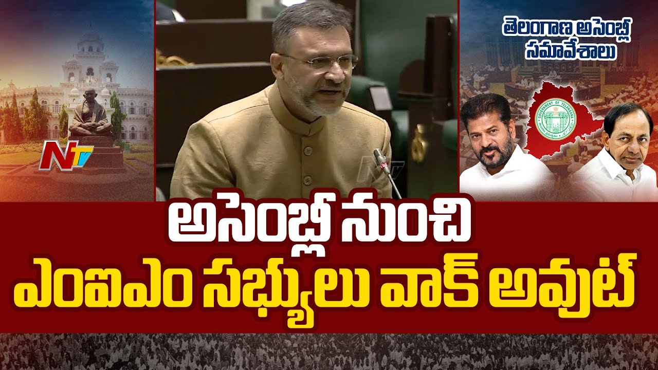 Telangana MIM Members Walkout From Assembly