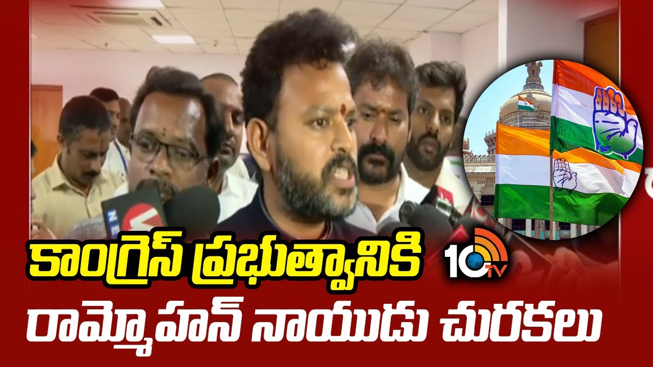 Union Minister Ram Mohan Naidu About Congress Govt