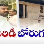 YSRCP Sympathizer Borugadda Submitted Fake Medical Certificate in HC