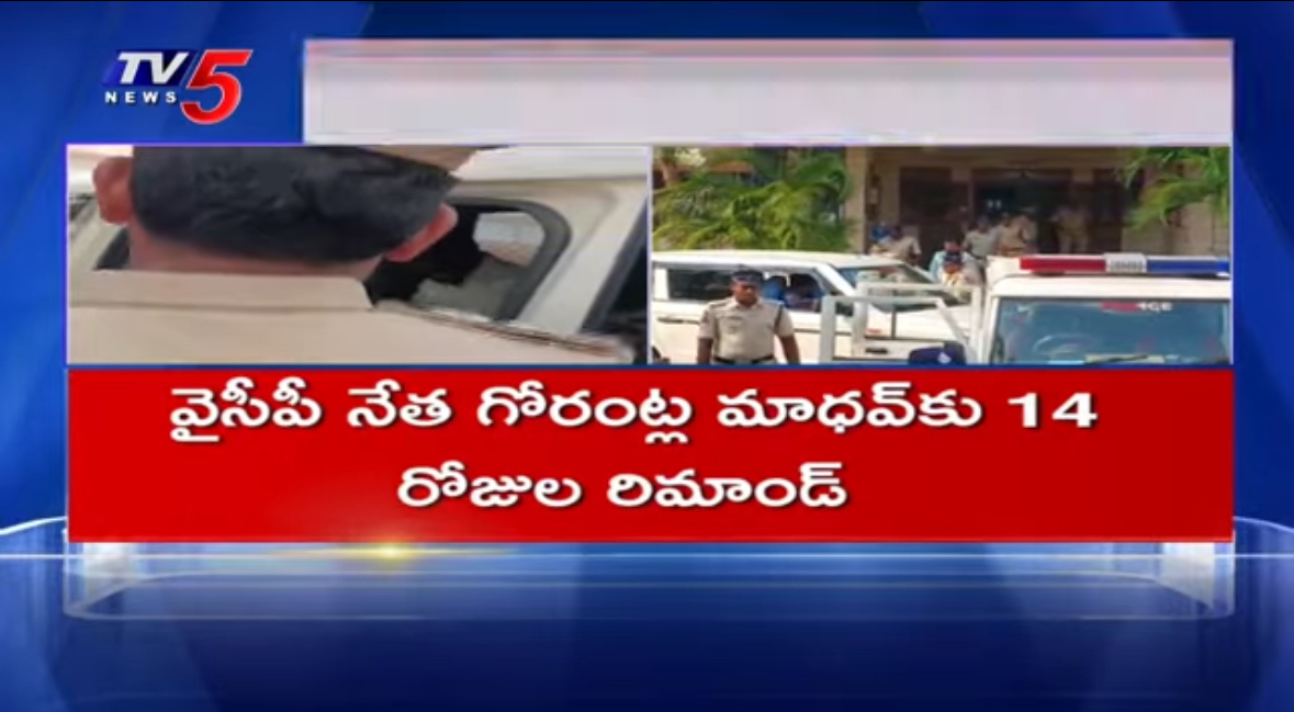 YSRCP Ex MP Gorantla Madhav Remanded For 14 Days And Shifted to Rajahmundry Jail