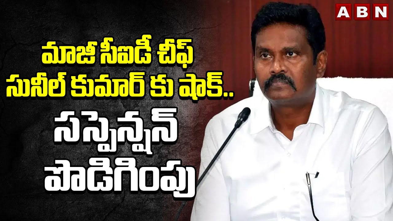 Andhra Pradesh Government Prolongs Suspension of Former CID Chief Sunil Kumar
