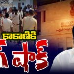AP High Court Big Shock To EX Minister Kakani Govardhan Reddy