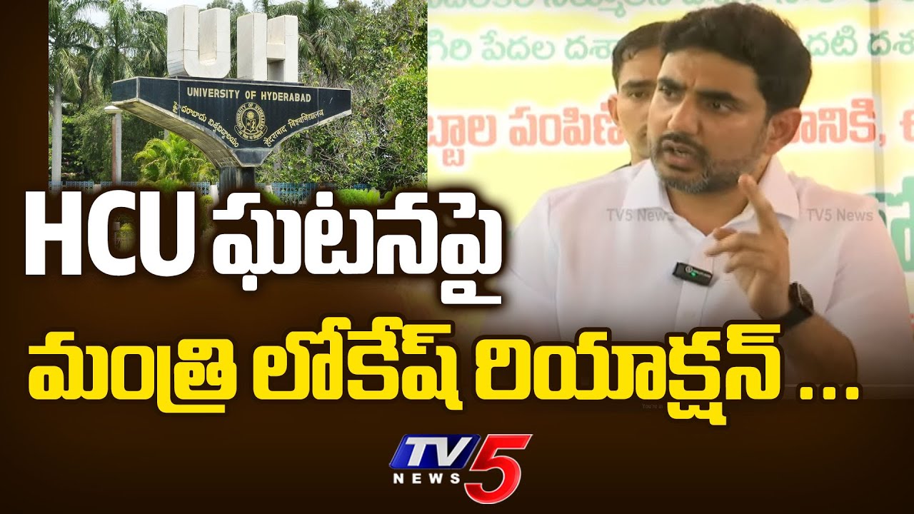 AP Minister Nara Lokesh First Reaction Over HCU Lands Issue