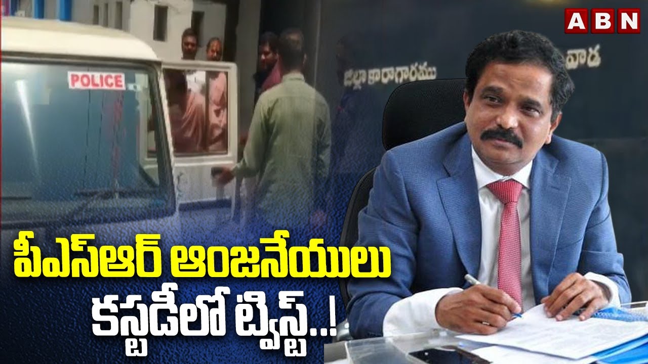 Big Twist in PSR Anjaneyulu CID Custody
