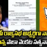 BJP AP Nominates Paka Venkata Satyanarayana for Rajya Sabha Seat