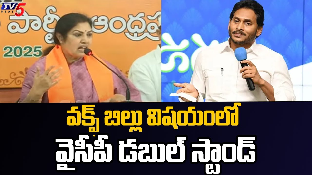 BJP MP Purandeshwari FIRES On YSRCP Over WAQF Bill