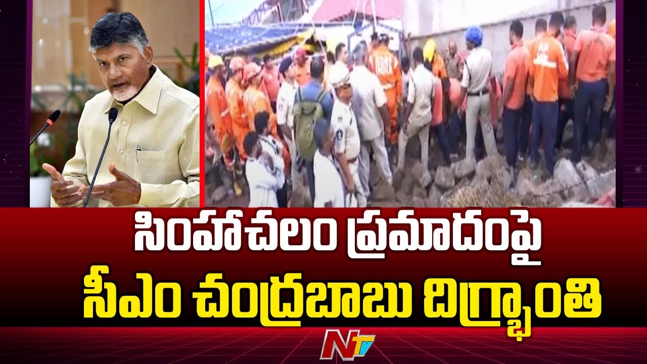 CM Chandrababu On Simhachalam Incident