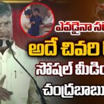 CM Chandrababu STRONG Warning to Social Media Fake News