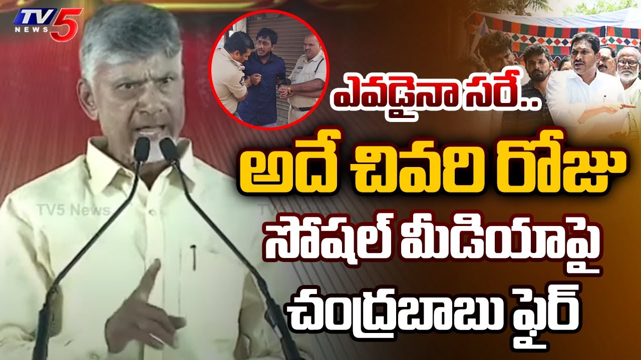CM Chandrababu STRONG Warning to Social Media Fake News