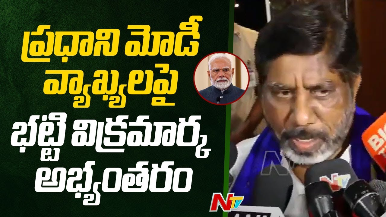 Deputy CM Bhatti Vikramarka Reacts On PM Modi Comments