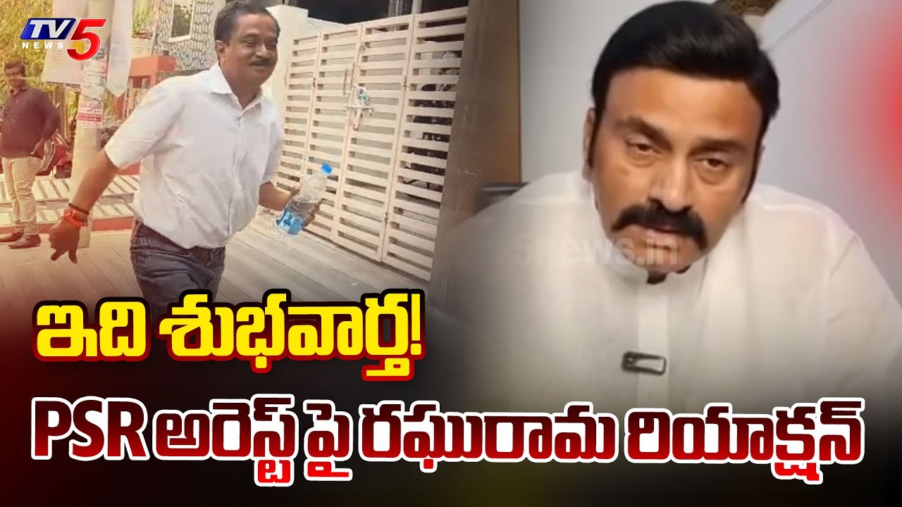 Deputy Speaker Raghu Rama Krishnam Raju First Reaction on PSR Anjaneyulu Arrest