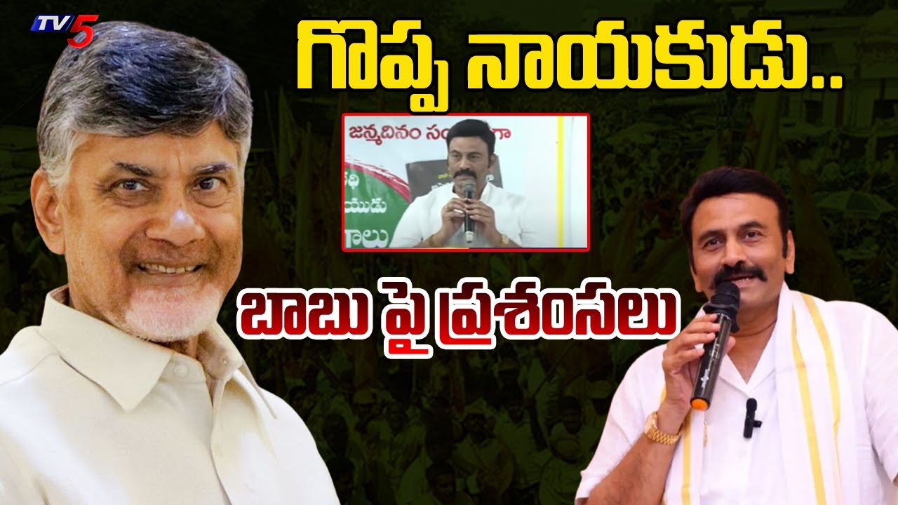 Deputy Speaker Raghu Rama Krishnam Raju praises CM Chandrababu