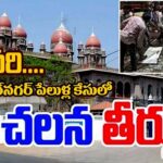 Dilsukhnagar Bomb Blasts Case – Telangana High Court Sensational Verdict