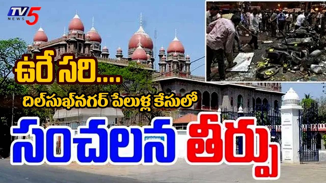 Dilsukhnagar Bomb Blasts Case – Telangana High Court Sensational Verdict