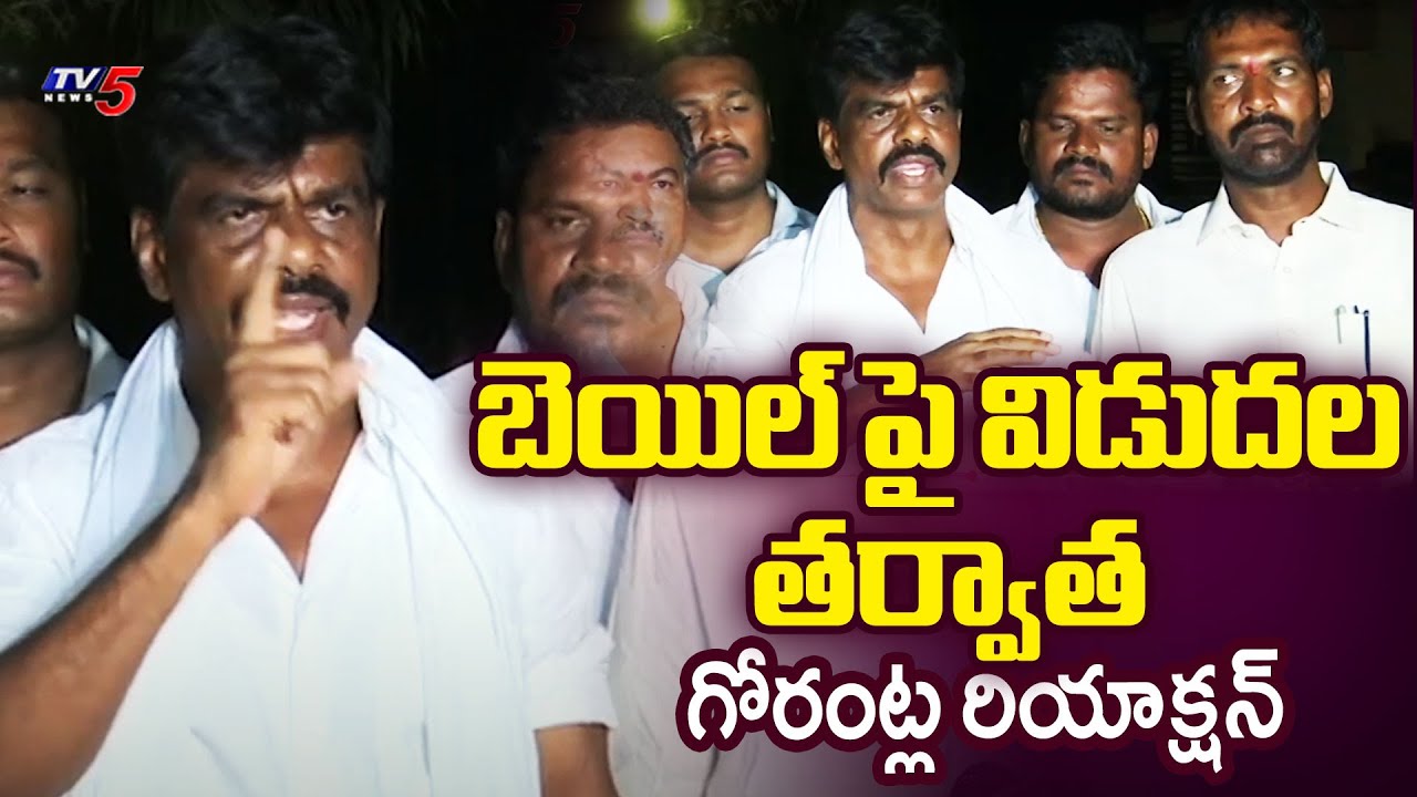 Gorantla Madhav Reaction After Getting Released On Bail