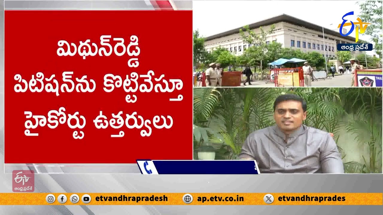 High Court rejected Mithun Reddy’s anticipatory bail petition
