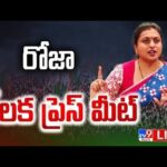 YSRCP Roja Press Meet LIVE