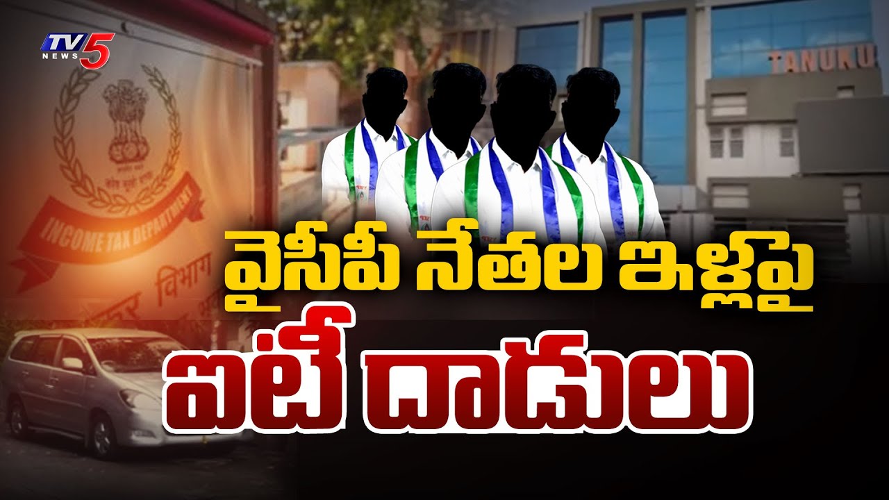 IT Raids On YSRCP Leaders Houses At Tanuku, West Godavari District