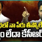 KCR Afraid to Take My Name : CM Revanth