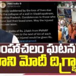 PM Modi React On Simhachalam Incident