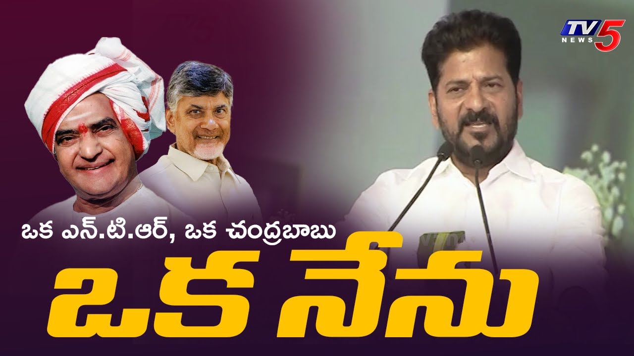 Revanth Reddy About Chandrababu Naidu and Sr NTR in his Lastest Speech