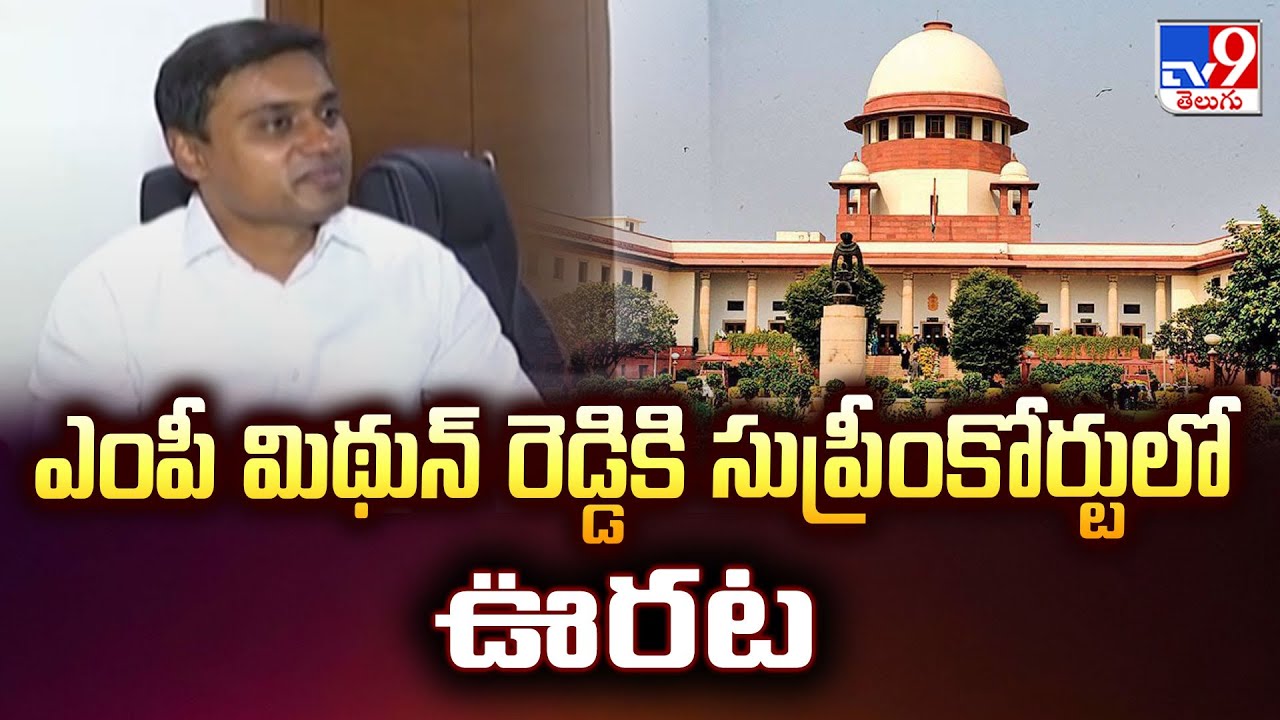 SC grants interim Bail to YSRCP MP Mithun Reddy