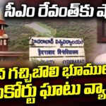 SC Slams Revanth Over Gachibowli Lands