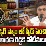 SIT Notice To MP Midhun Reddy