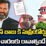 Supreme Court Notice To Mohan Babu
