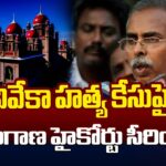 Telangana High Court Serious About YS Vivekananda Case