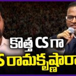 TG Govt Appoints IAS Ramakrishna Rao As New CS Of Telangana