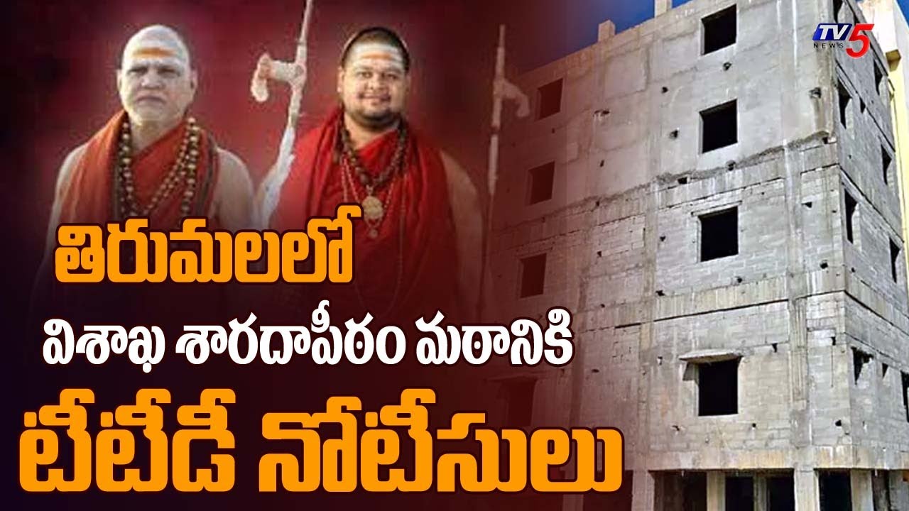 TTD Issued Notice To Visakhapatnam Sharadapeetham Math in Tirumala